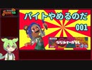 【サーモンラン】バイトやめるのだ001【ずんだもん】