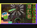 【サーモンラン】延々とシャケが湧き続けるドロシャケ、その正体に迫る！  #7【スプラトゥーン3】