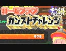 【サーモンラン】ゆっくりカンストチャレンジpt.11