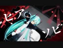 【MMD】　ヒアソビ　【初音ミク】
