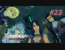 【ゼノブレイドDE】実況プレイ-part23-