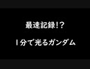 【ガンエボ】なんでこんなに早く光ったのだろうか？