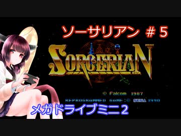 【VOICEROID実況プレイ】メガドライブ版ソーサリアン シナリオ５ ペトスの祭壇