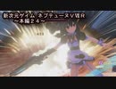 【新次元ゲイム　ネプテューヌＶⅡＲ：本編２４】何だってぇぇっっ！？？ゲーシャは実は…うん♪知ってたｗ