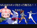 ＭＵＧＥＮキャラをさっくり触ろお！！　その５５