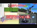 歴代メダロット回避モーション集