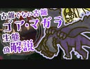 【モンハン偽解説】古龍じゃない古龍？黒蝕竜ゴア・マガラの生態とライズ・サンブレイクにも登場のシャガルマガラも持つ狂竜ウイルスの特異性＆狂竜症＊古龍観測所一般調査員の記録#5前【モンスターハンター】