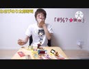 わさビッチノﾘ...ｴｯ...ﾁ...太ローション！？を食べ、ゥセイキキン(Seikin_Mania)