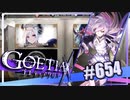 【#654】ゴエティアクロス◆悪魔少女×マルチプレイRPG【実況】