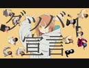 【混声合唱で】グッバイ宣言 (Short ver.)【歌ってみた】