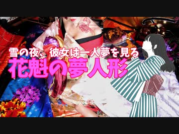 BPM87 窓の外は雪、今夜も彼女は夢を見る「花魁の夢人形」昭和歌謡感満載　おじさんPの魂の一曲