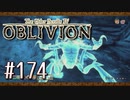 実況 ◇ The Elder Scrolls IV: オブリビオン ◇ 第174幕
