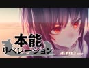 本能リベレーション