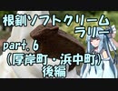 【琴葉葵車載】根釧ソフトクリームラリー【part.6】