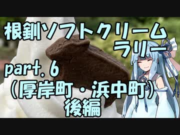 【琴葉葵車載】根釧ソフトクリームラリー【part.6】