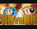 ボンバーマン最強決定戦 ヨシミツ@vs.usagi56