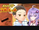 【ポケモンSV】結月の宝探し#1【VOICEROID実況】