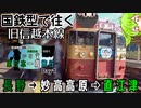 【1日目②】国鉄型で往く旧信越本線【JR東日本パスで行く、じり貧東日本一周旅行】