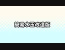 【AviUtl】簡易水玉カスタムオブジェクトを勝手に改造・軽量化した