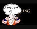 【エルデンリング】クリリン縛りPart21