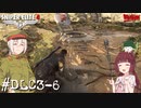 【Sniper Elite4 DLC】アウセンチクなきりたん #DLC3-6【VOICEROID】【VOICEVOX】