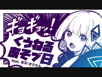 くうねるあそブ日／可不・きりたん
