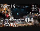【オーストリア・ドイツ周遊記　Part19】ローナッハー劇場 ”CATS”