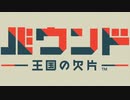 【実況】バウンド：王国の欠片 #1
