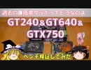 過去の廉価帯グラボってどうなのよ　GT240＆GT640＆GTX750　ベンチ検証してみた。