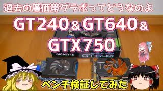 過去の廉価帯グラボってどうなのよ　GT240＆GT640＆GTX750　ベンチ検証してみた。