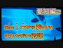 【実況】Re i 0(令和)から始めるすれちがい伝説　その３【愛知編２】