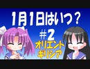 【解説】一年の始まりはどのように決まったのか（２／７）オリエント・古代ギリシア編