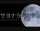 サヨナラの月影 / k-mak feat. さとうささら