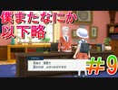 【ポケモンSV】全力で楽しむポケモンストーリー攻略実況！　Part9