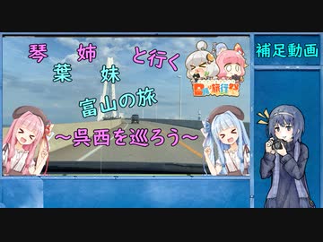 琴葉姉妹と行く富山の旅　～呉西を巡ろう～の補足動画