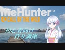 【theHunter:CotW】初心者に狩り方を教えるつくよみちゃん