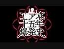 【合作告知】15周年合作『エ◯本十五年爆発史』【工了本投稿祭'22】
