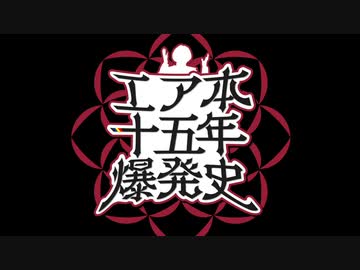 【合作告知】15周年合作『エ◯本十五年爆発史』【工了本投稿祭'22】
