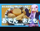 おでんを食べるときはどんなおとも・おかずを食べてるの？【ゆっくり解説】【VOICEROID解説】