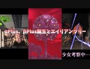 【地球防衛軍6】エイリアンツリーとかPlus生物って結局何だったの？〔ゆっくり考察〕