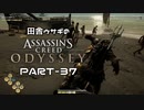 田舎ウサギのアサシンクリード オデッセイ PART-37