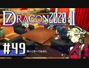 実況 ◇ セブンスドラゴン2020-Ⅱ ◇ 第49幕
