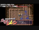 ２時間ぐらいフェイの調教【風来のシレン】（2022/08/04アーカイブ）