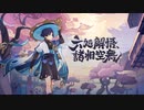 【原神BGM】3.3PVBGM 六処解悟、諸相空無