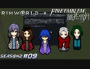 銃と劇物の博覧会に行こう【RimWorld×風花雪月実況シーズン2#09】