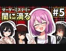 【マーダーミステリー】闇に滴る#5