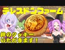 テレスドンファーム　ぱーと３【ウルトラ怪獣モンスターファーム】
