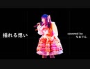 揺れる想い 歌ってみた　ZARD
