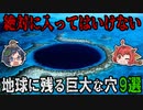 吸い込まれそう！？地球に残るミステリアスな巨大穴9選【ゆっくり解説】