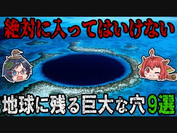 吸い込まれそう！？地球に残るミステリアスな巨大穴9選【ゆっくり解説】